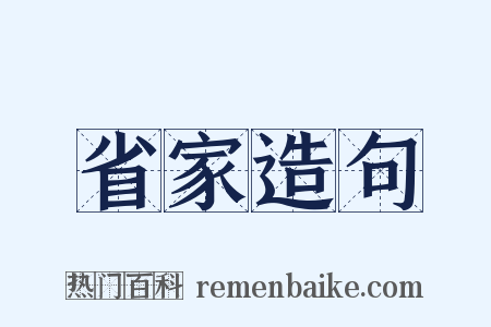 省家造句是什么意思的图片